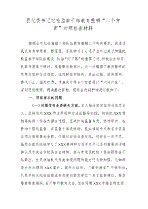 县纪委书记纪检监察干部教育整顿“六个方面”对照检查材料.docx