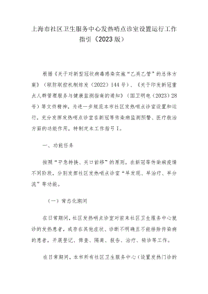 上海市社区卫生服务中心发热哨点诊室设置运行工作指引（2023版）.docx
