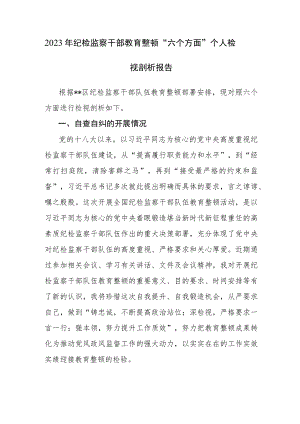 三篇：2023年纪检监察干部教育整顿“六个方面”个人检视剖析材料范文.docx