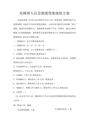 电梯困人应急救援预案演练方案.docx