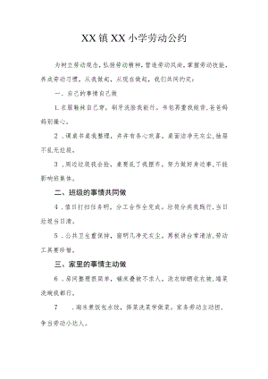 XX镇XX小学劳动公约.docx