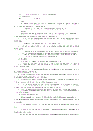 生产车间管理制度.docx