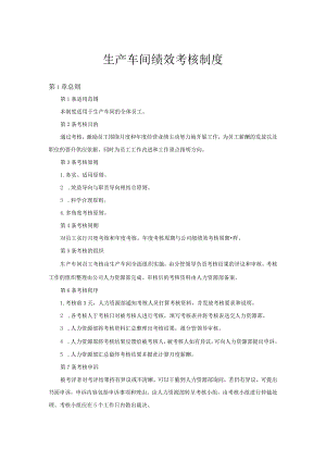 生产车间绩效考核制度.docx