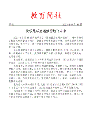 开展足球队参加区足球赛简报.docx