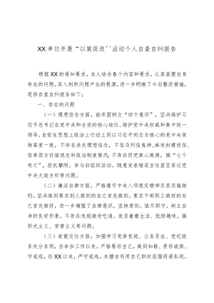 XX单位开展“以案促改”活动个人自查自纠报告.docx