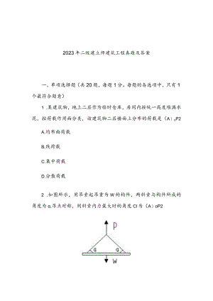 2023年二级建造师建筑工程真题及答案.docx