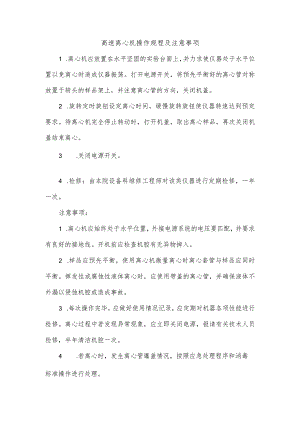 高速离心机操作规程及注意事项.docx