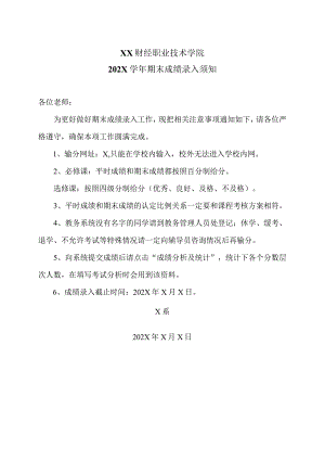 XX财经职业技术学院202X学年期末成绩录入须知.docx