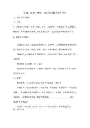 生命体征测量技术操作流程.docx