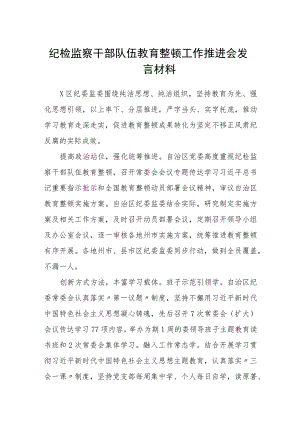 纪检监察干部队伍教育整顿工作推进会发言材料集锦(三篇精选).docx