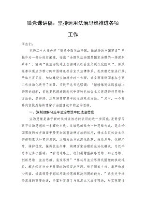 微党课讲稿：坚持运用法治思维推进各项工作.docx