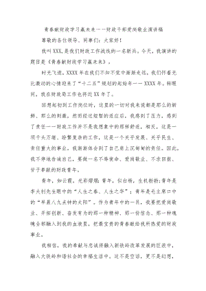 青春献财政学习赢未来——财政干部爱岗敬业演讲稿.docx