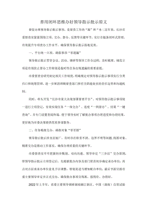 善用闭环思维办好领导指示批示原文.docx