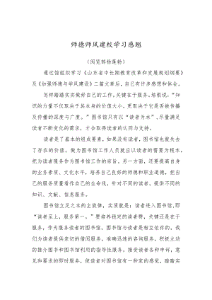 师德师风建设学习感想-unprotected.docx
