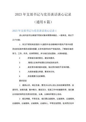 2023年支部书记与党员谈话谈心记录(通用6篇).docx
