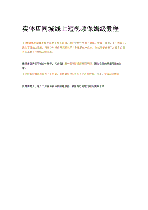 实体店同城线上短视频保姆级教程.docx
