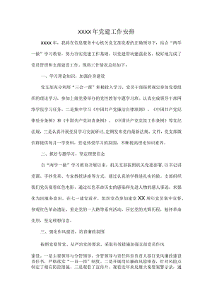XXXX年党建工作安排.docx