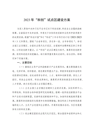 2023年“科创城市”试点区建设方案.docx