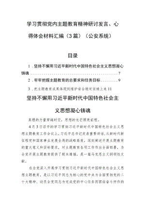 学习贯彻党内主题教育精神研讨发言、心得体会材料汇编（3篇）（公安系统）.docx