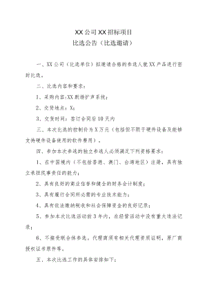 XX公司XX招标项目比选公告（比选邀请）.docx