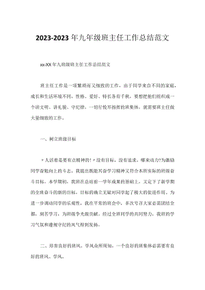 2023-2023年九年级班主任工作总结范文.docx