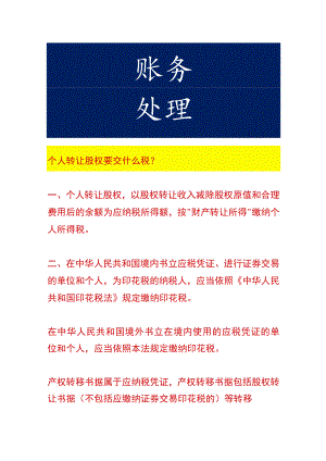个人转让股权要交什么税.docx