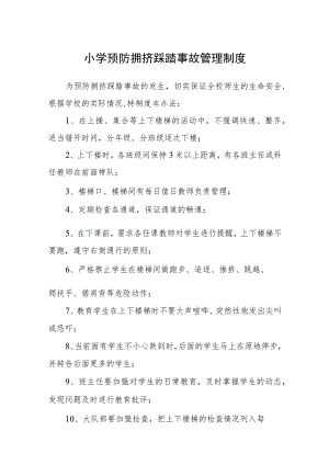 小学预防拥挤踩踏事故管理制度范文(参考三篇).docx