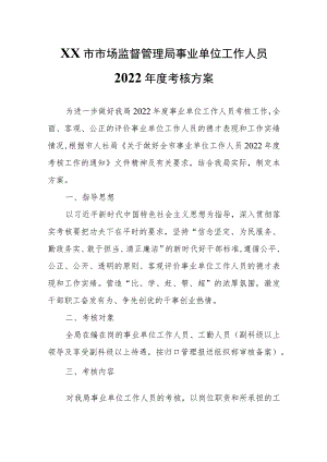 XX市市场监督管理局事业单位工作人员2022年度考核方案.docx