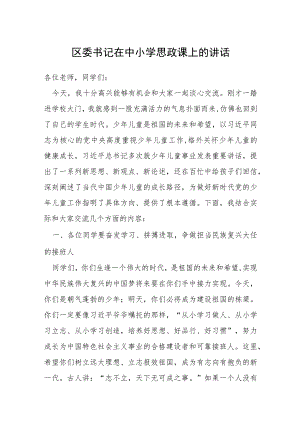 区委书记在中小学思政课上的讲话.docx