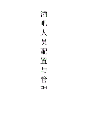 酒吧-筹备-酒吧人员配置与管理.docx