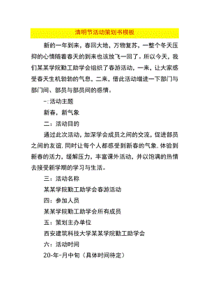 清明节活动策划书模板.docx