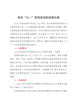 市庆“七一”系列活动的实施方案.docx