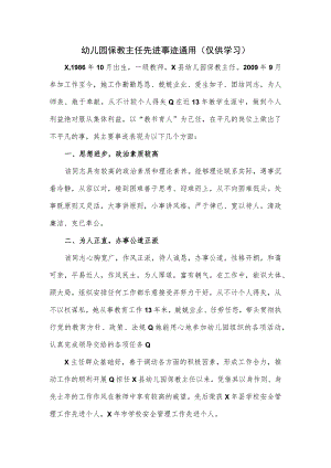 幼儿园保教主任先进事迹通用.docx
