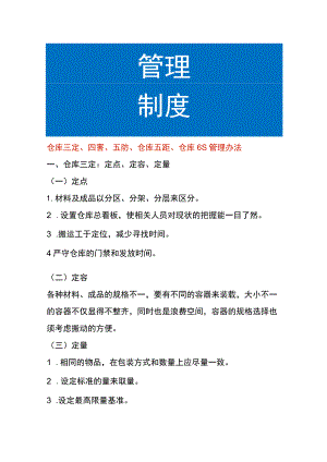 仓库三定、四害、五防、仓库五距、仓库6S管理办法.docx