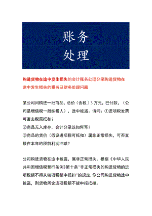 购进货物在途中发生损失的会计账务处理分录.docx