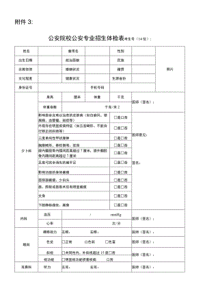 公安院校公安专业本专科招生体检表.docx