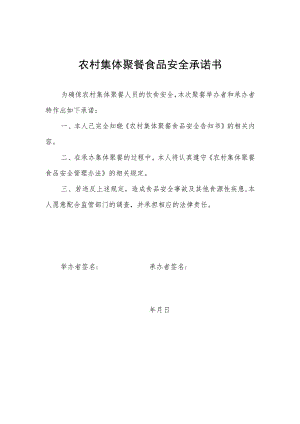 农村集体聚餐食品安全承诺书.docx