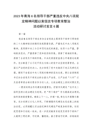 2023年青海6名领导干部严重违反中央八项规定精神问题以案促改专项教育整治活动研讨发言范文（参考三篇）.docx