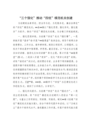 “三个强化”推动“四优”模范机关创建.docx