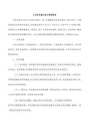 公司党员量化积分管理制度.docx