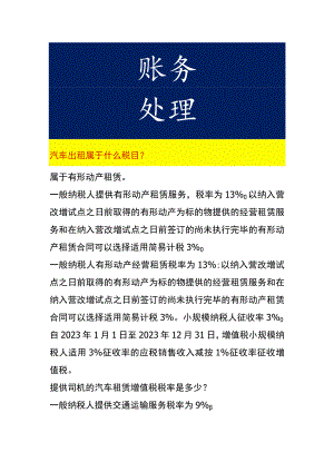 汽车出租有形动产租赁的税率.docx