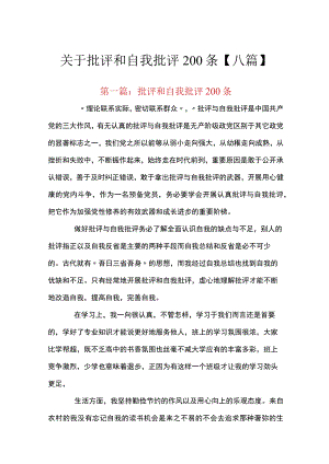 关于批评和自我批评200条【八篇】.docx