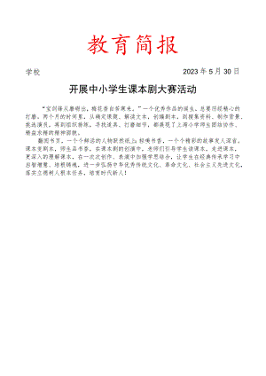开展中小学生课本剧大赛活动简报.docx