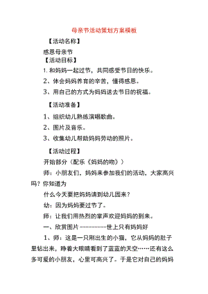母亲节活动策划方案模板.docx