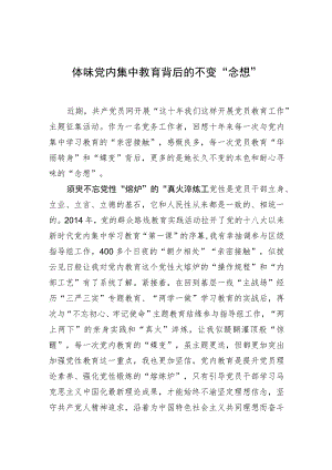 【中心组研讨发言】体味党内集中教育背后的不变“念想”.docx