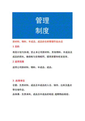 原材料、物料、半成品、成品的仓库管理作业办法.docx