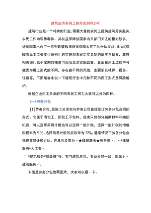 建筑业劳务用工的形式财税分析.docx