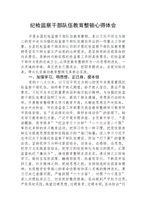 纪检监察干部队伍教育整顿心得体会（精选共三篇）.docx