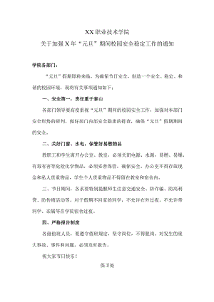 XX职业技术学院关于加强X年“元旦”期间校园安全稳定工作的通知.docx