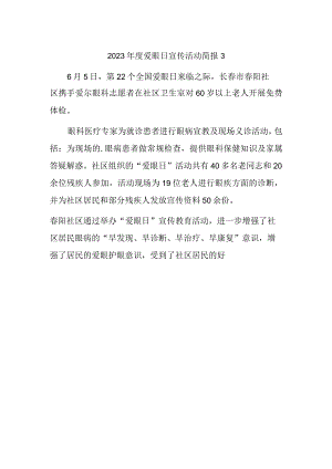 2023年度爱眼日宣传活动简报3.docx